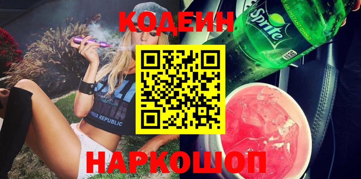 Кодеиновый сироп Lean Purple Drank  Кодеин Purple Drank  Орск  Вход с VPN 